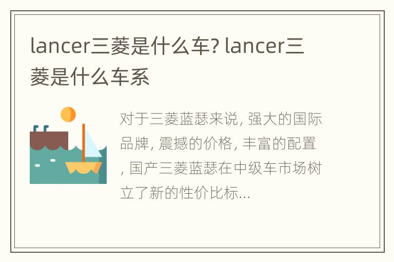 lancer三菱是什么车? lancer三菱是什么车系