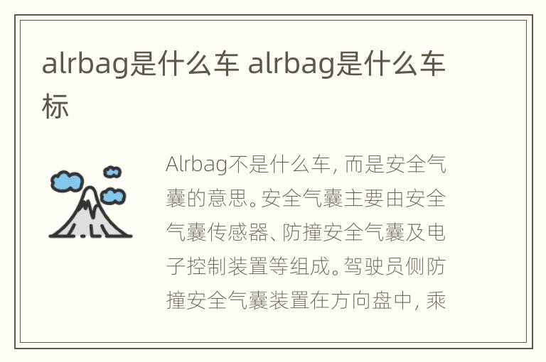 alrbag是什么车 alrbag是什么车标