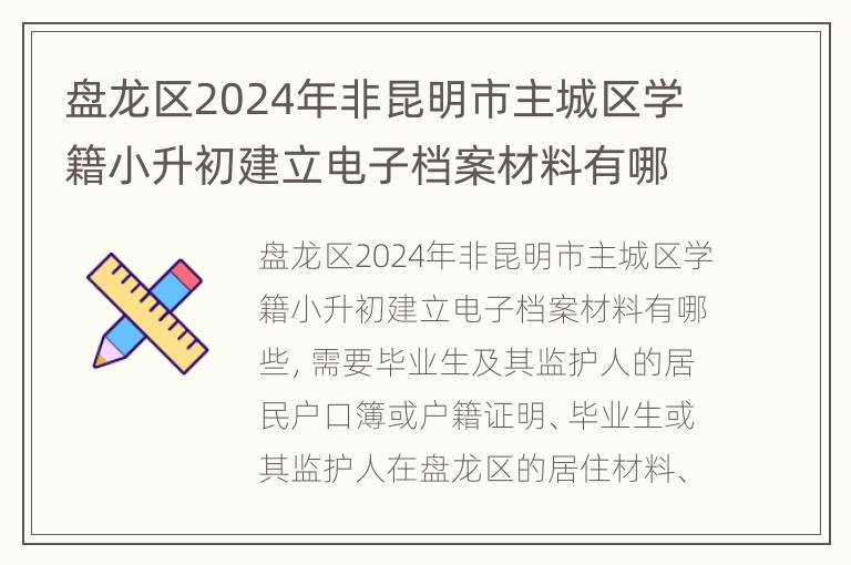 盘龙区2024年非昆明市主城区学籍小升初建立电子档案材料有哪些