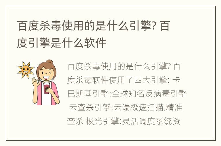 百度杀毒使用的是什么引擎? 百度引擎是什么软件