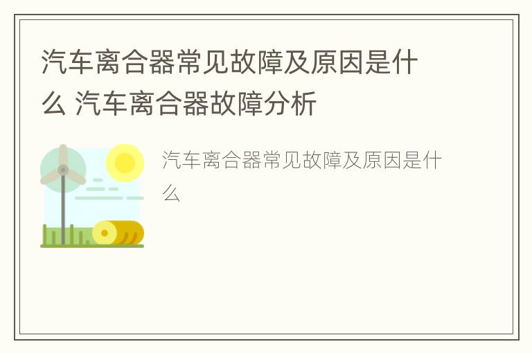 汽车离合器常见故障及原因是什么 汽车离合器故障分析