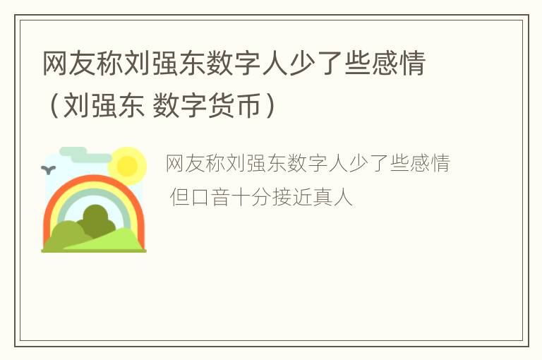 网友称刘强东数字人少了些感情（刘强东 数字货币）