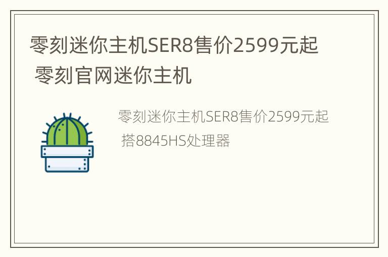 零刻迷你主机SER8售价2599元起 零刻官网迷你主机