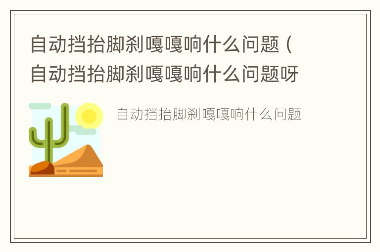 自动挡抬脚刹嘎嘎响什么问题（自动挡抬脚刹嘎嘎响什么问题呀）