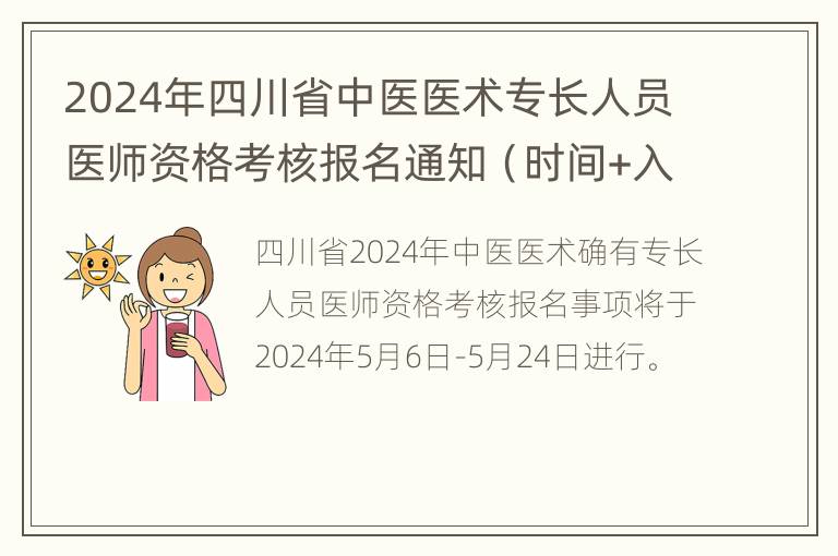 2024年四川省中医医术专长人员医师资格考核报名通知（时间+入口）