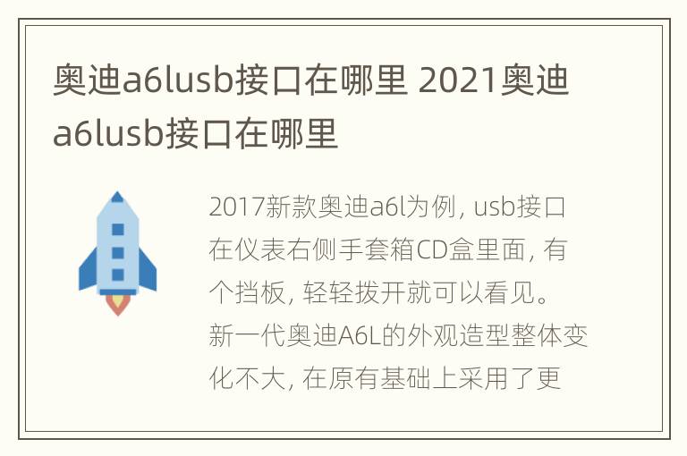 奥迪a6lusb接口在哪里 2021奥迪a6lusb接口在哪里