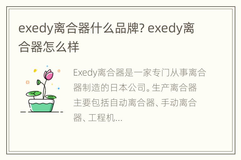 exedy离合器什么品牌? exedy离合器怎么样