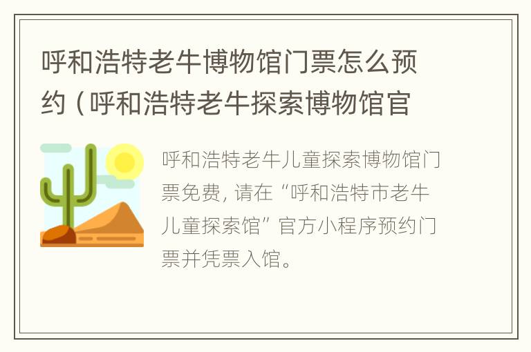 呼和浩特老牛博物馆门票怎么预约（呼和浩特老牛探索博物馆官网）