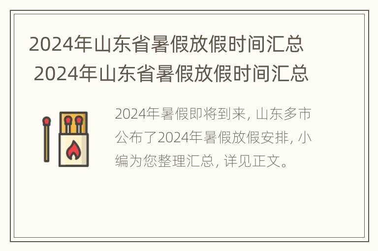 2024年山东省暑假放假时间汇总 2024年山东省暑假放假时间汇总表格