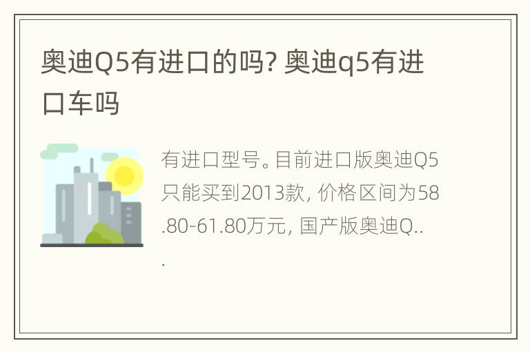 奥迪Q5有进口的吗? 奥迪q5有进口车吗