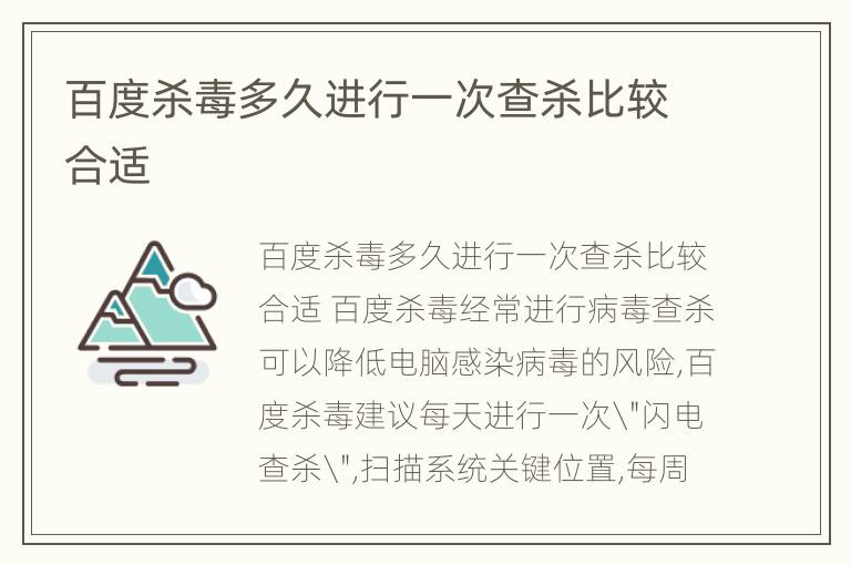 百度杀毒多久进行一次查杀比较合适