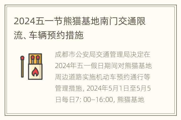 2024五一节熊猫基地南门交通限流、车辆预约措施