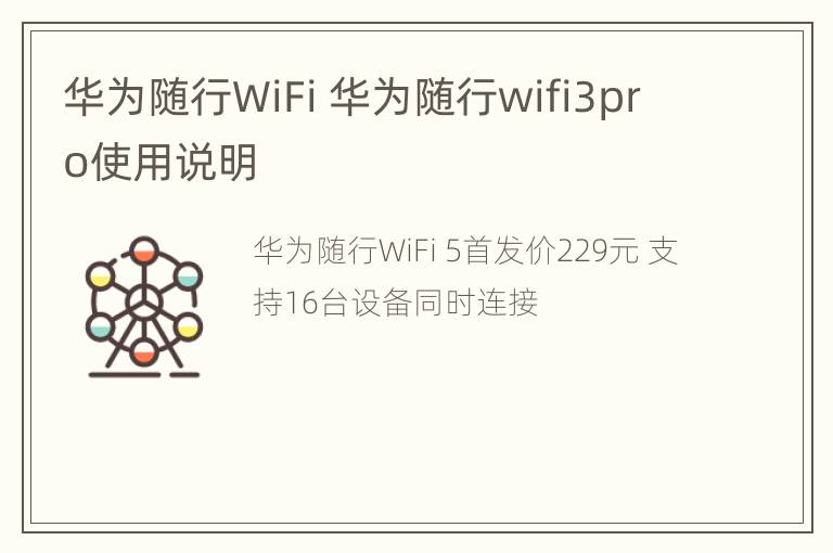 华为随行WiFi 华为随行wifi3pro使用说明