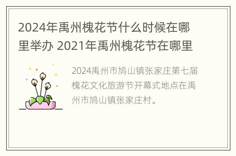 2024年禹州槐花节什么时候在哪里举办 2021年禹州槐花节在哪里举办