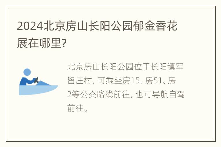 2024北京房山长阳公园郁金香花展在哪里？