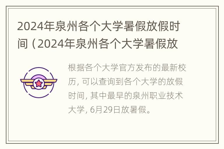 2024年泉州各个大学暑假放假时间（2024年泉州各个大学暑假放假时间是多少）