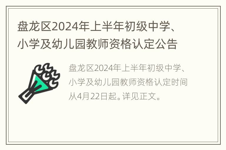 盘龙区2024年上半年初级中学、小学及幼儿园教师资格认定公告