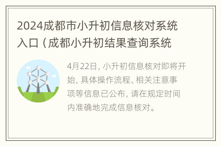 2024成都市小升初信息核对系统入口（成都小升初结果查询系统）