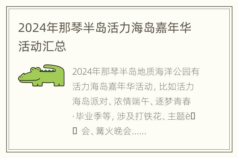 2024年那琴半岛活力海岛嘉年华活动汇总