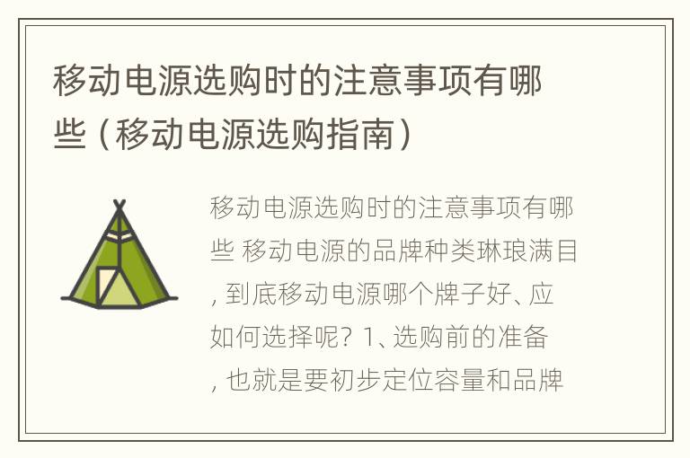 移动电源选购时的注意事项有哪些（移动电源选购指南）