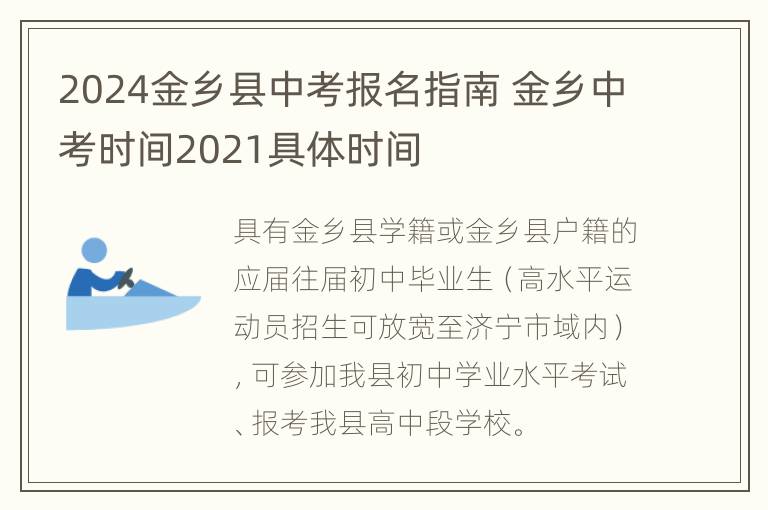 2024金乡县中考报名指南 金乡中考时间2021具体时间