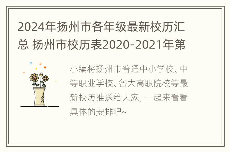 2024年扬州市各年级最新校历汇总 扬州市校历表2020-2021年第二学期