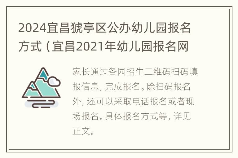 2024宜昌猇亭区公办幼儿园报名方式（宜昌2021年幼儿园报名网上报名）