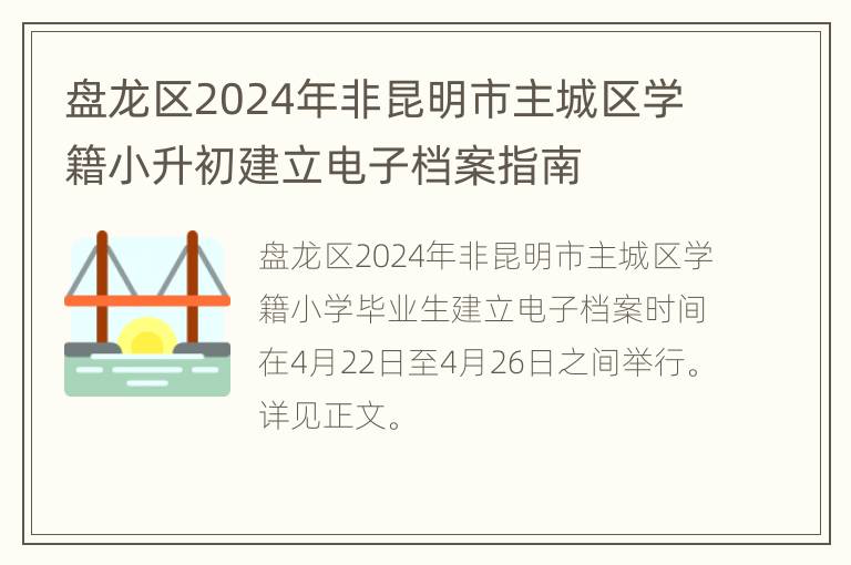 盘龙区2024年非昆明市主城区学籍小升初建立电子档案指南