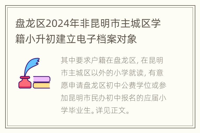 盘龙区2024年非昆明市主城区学籍小升初建立电子档案对象