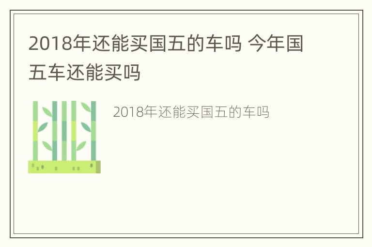 2018年还能买国五的车吗 今年国五车还能买吗