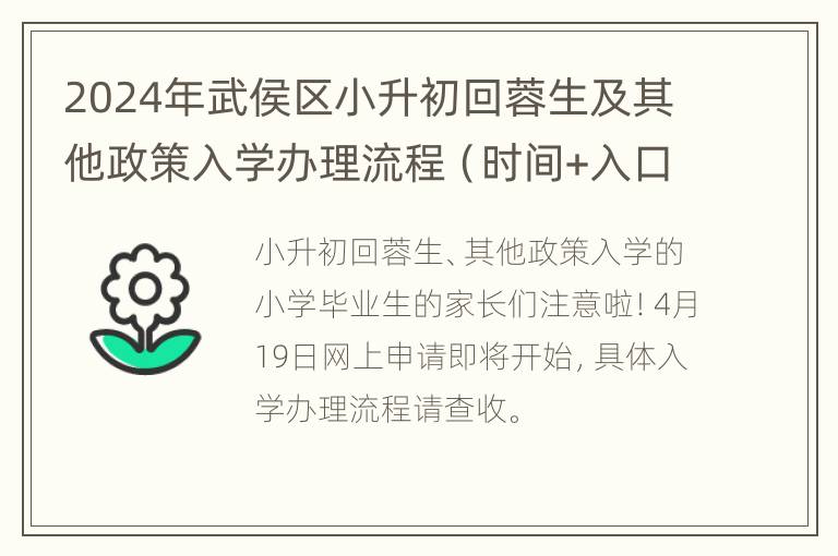 2024年武侯区小升初回蓉生及其他政策入学办理流程（时间+入口）