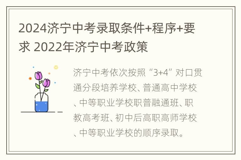 2024济宁中考录取条件+程序+要求 2022年济宁中考政策