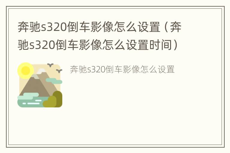 奔驰s320倒车影像怎么设置（奔驰s320倒车影像怎么设置时间）