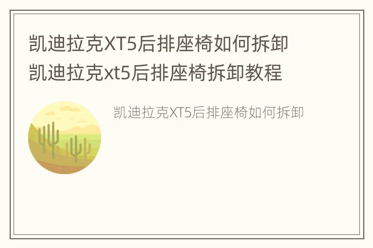 凯迪拉克XT5后排座椅如何拆卸 凯迪拉克xt5后排座椅拆卸教程