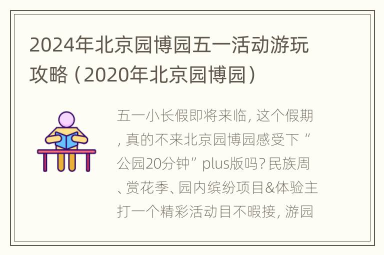 2024年北京园博园五一活动游玩攻略（2020年北京园博园）