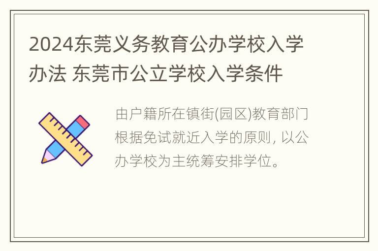 2024东莞义务教育公办学校入学办法 东莞市公立学校入学条件