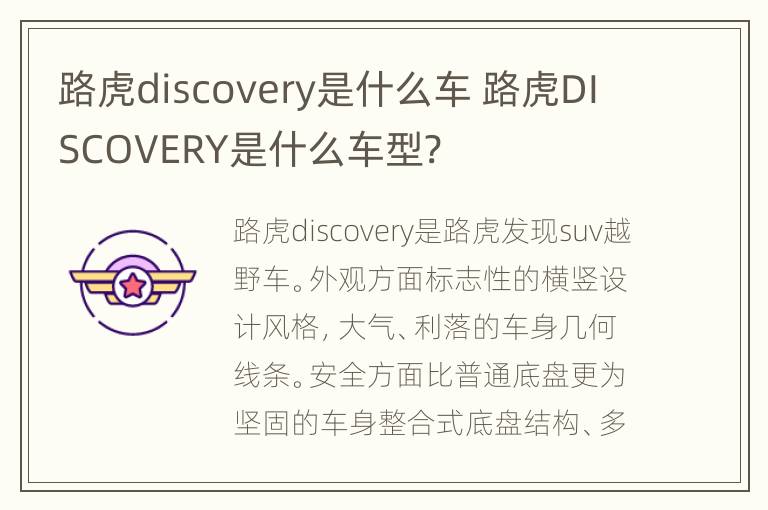 路虎discovery是什么车 路虎DISCOVERY是什么车型?