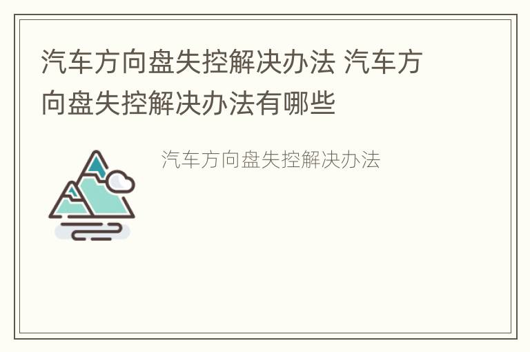 汽车方向盘失控解决办法 汽车方向盘失控解决办法有哪些