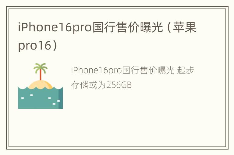 iPhone16pro国行售价曝光（苹果pro16）