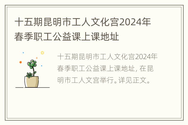 十五期昆明市工人文化宫2024年春季职工公益课上课地址