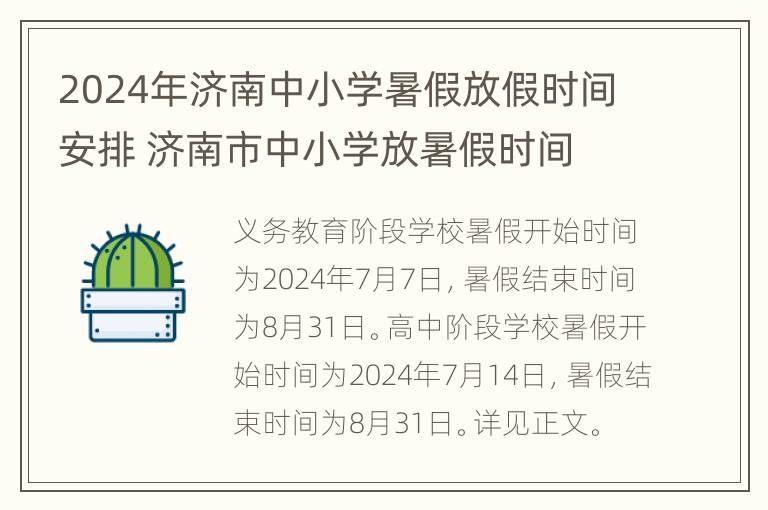 2024年济南中小学暑假放假时间安排 济南市中小学放暑假时间