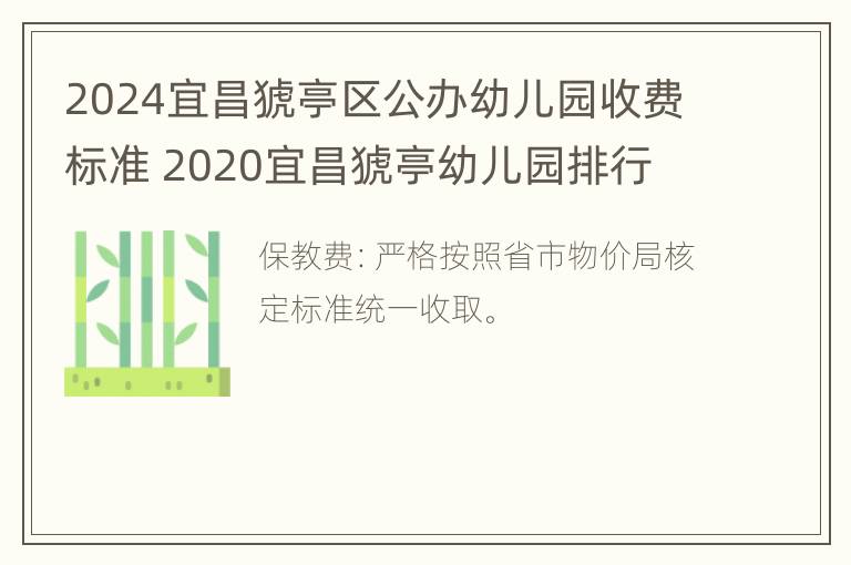 2024宜昌猇亭区公办幼儿园收费标准 2020宜昌猇亭幼儿园排行