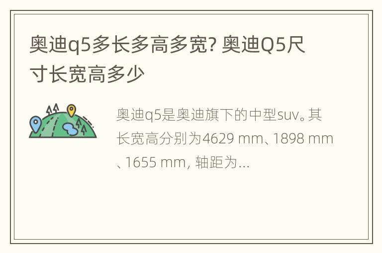 奥迪q5多长多高多宽? 奥迪Q5尺寸长宽高多少