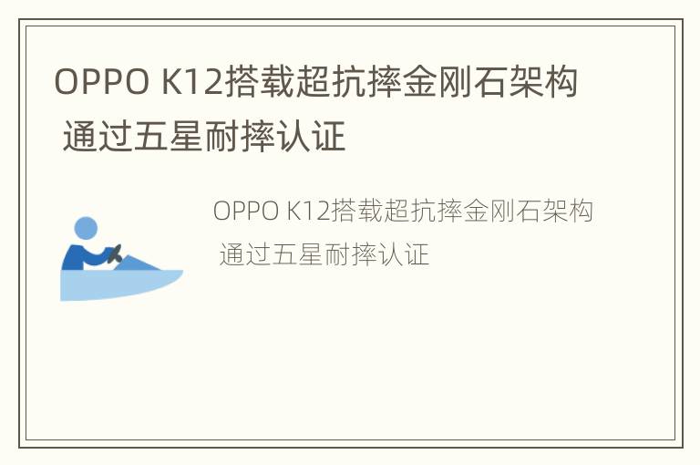 OPPO K12搭载超抗摔金刚石架构 通过五星耐摔认证