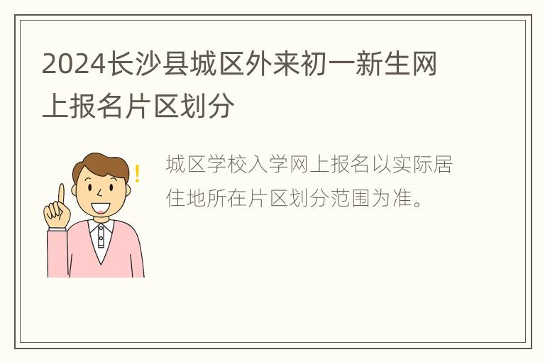 2024长沙县城区外来初一新生网上报名片区划分