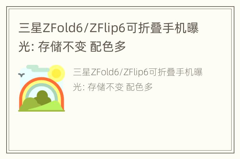 三星ZFold6/ZFlip6可折叠手机曝光：存储不变 配色多