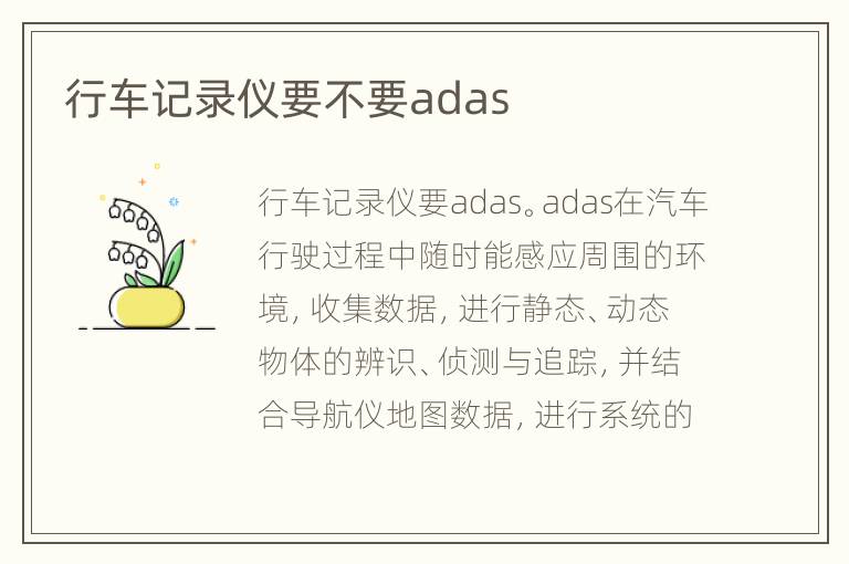 行车记录仪要不要adas