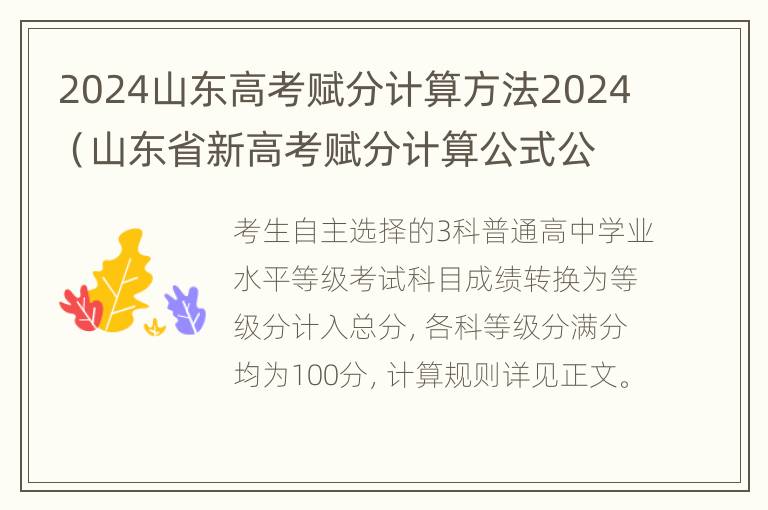 2024山东高考赋分计算方法2024（山东省新高考赋分计算公式公）