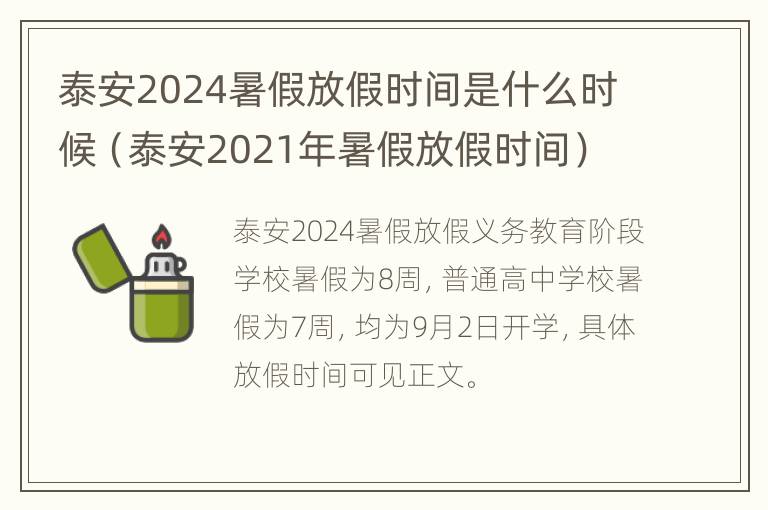 泰安2024暑假放假时间是什么时候（泰安2021年暑假放假时间）