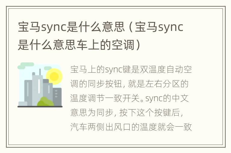 宝马sync是什么意思（宝马sync是什么意思车上的空调）